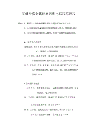 某健身房会籍顾问培训电话跟踪流程.docx