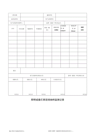 照明成套灯具现场抽样监测记录.docx