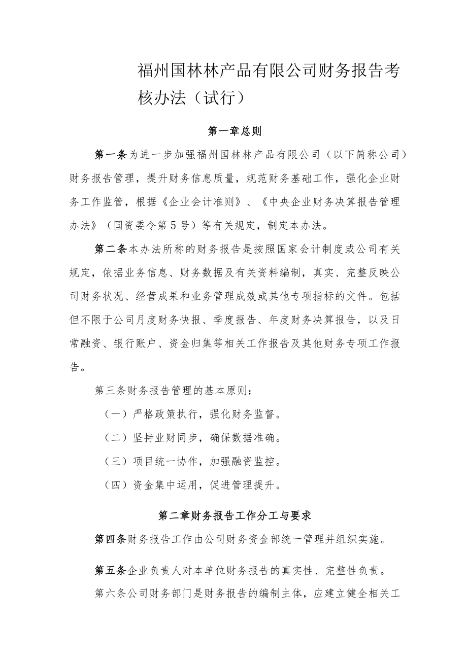 26.公司财务报告考核办法.docx_第1页