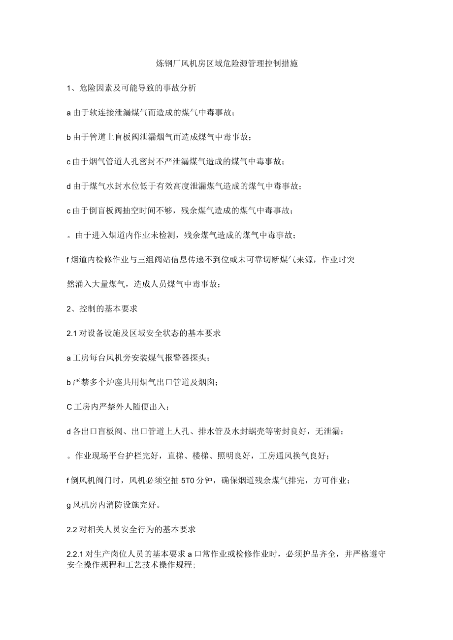 炼钢厂风机房区域危险源管理控制措施.docx_第1页