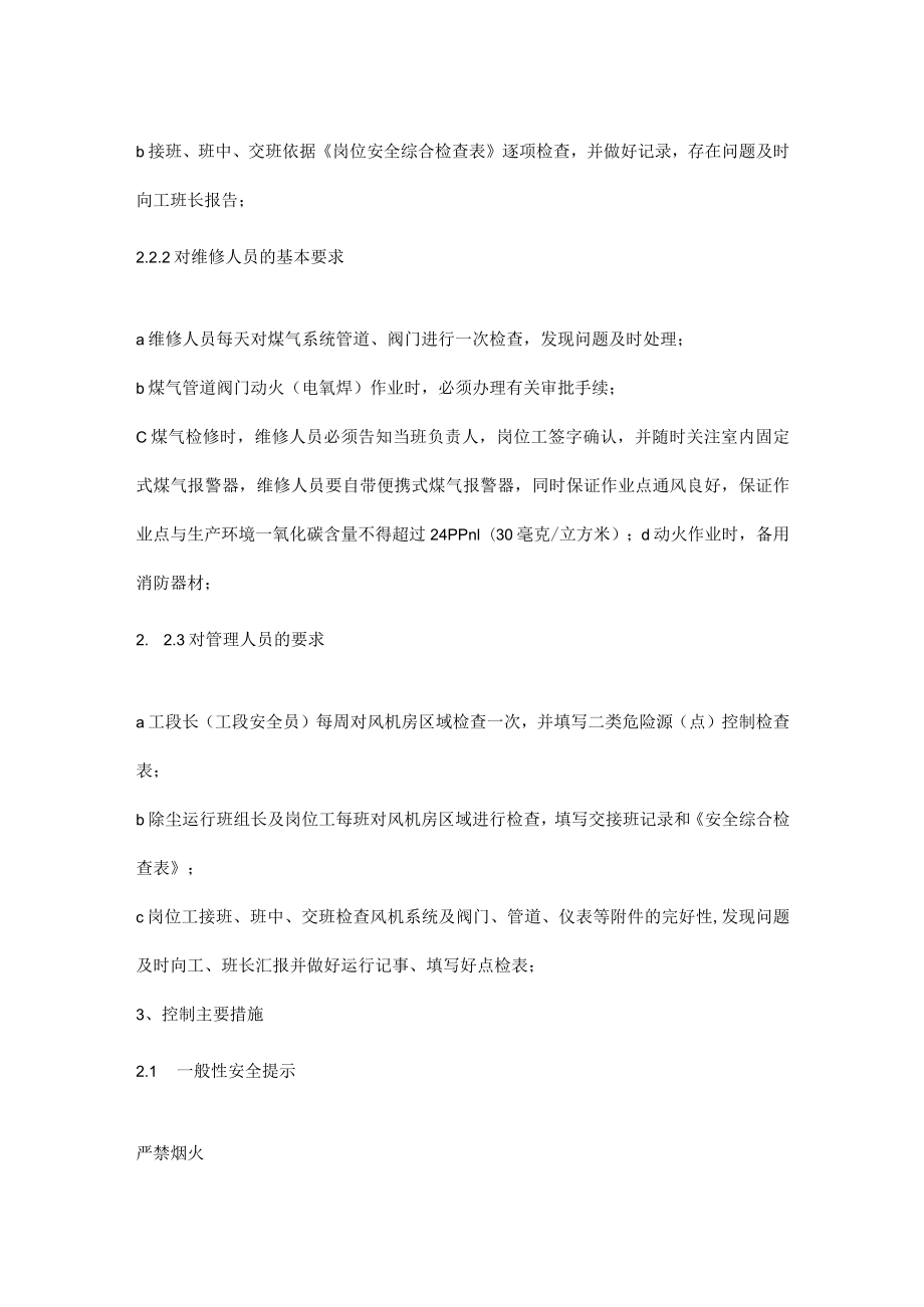 炼钢厂风机房区域危险源管理控制措施.docx_第2页