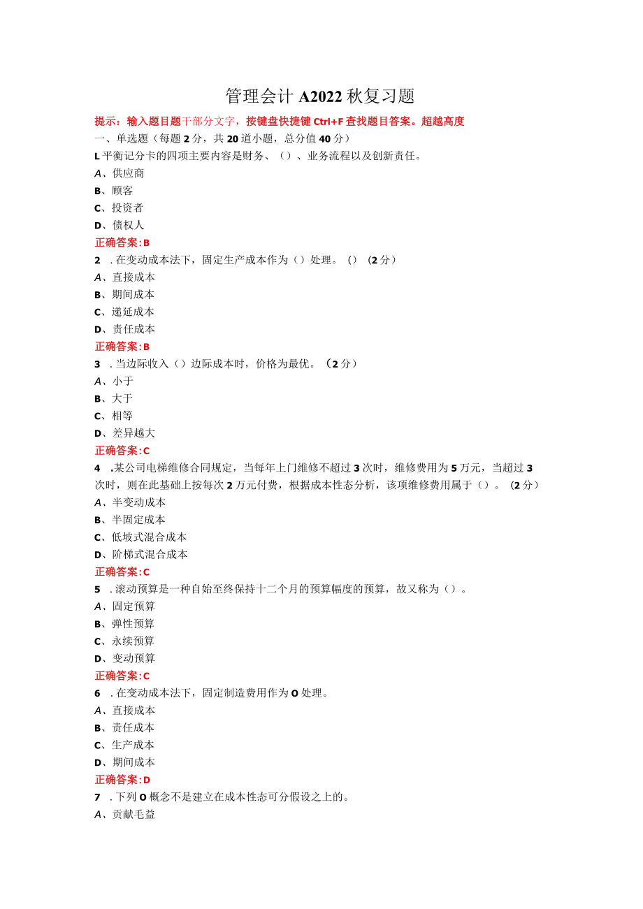 烟台大学管理会计期末考试复习题及参考答案.docx_第1页