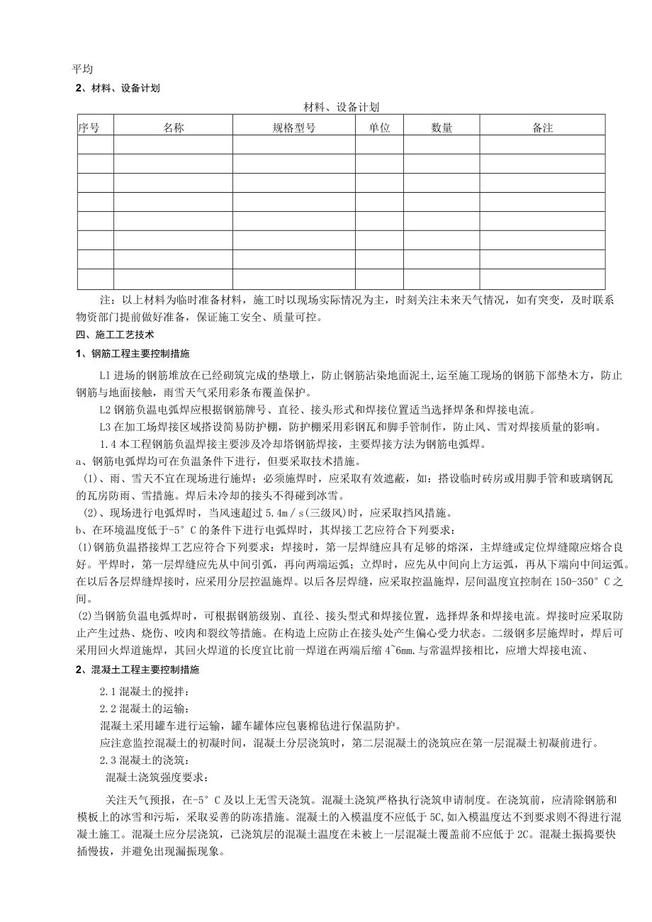 烟囱、冷却塔工程冬季施工方案.docx_第3页