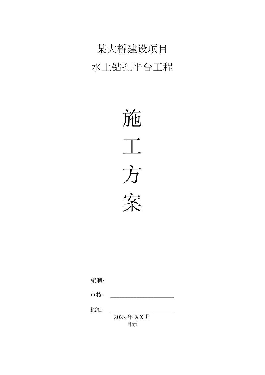 某大桥建设项目水上钻孔平台工程施工方案.docx_第1页