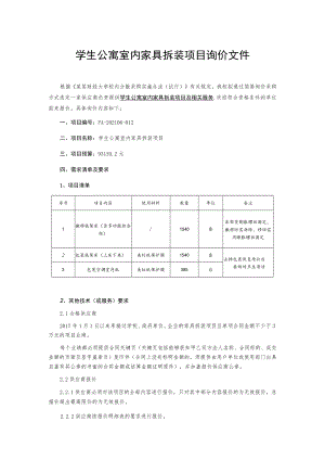 学生公寓室内家具拆装项目询价文件.docx