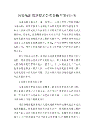 污染场地修复技术分类分析与案例分析.docx