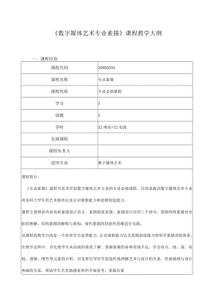 《数字媒体艺术专业素描》课程教学大纲.docx