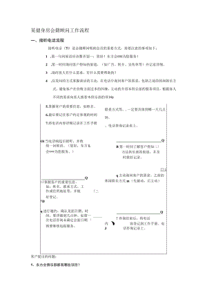 某健身房会籍顾问工作流程.docx