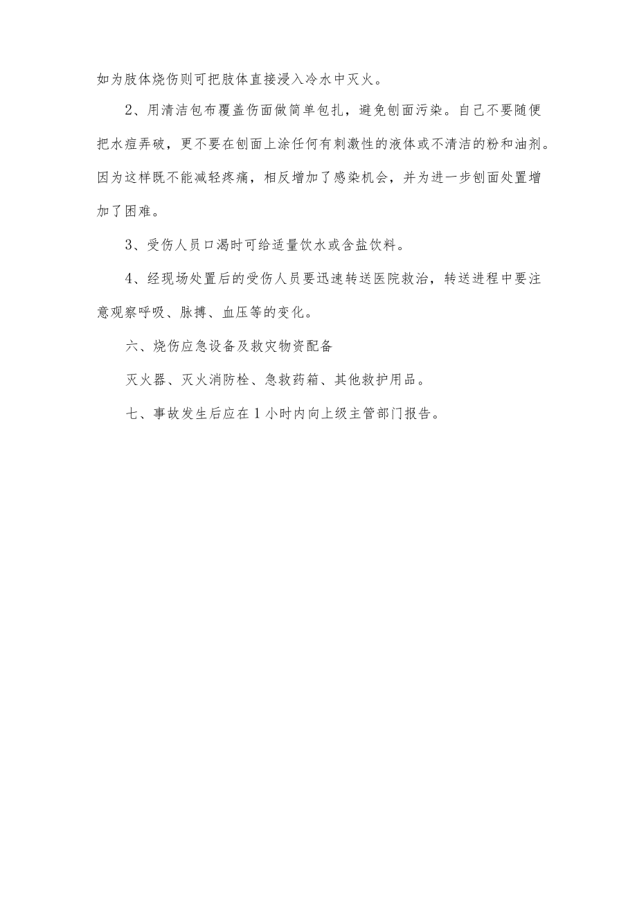 施工现场烧伤应急预案.docx_第3页