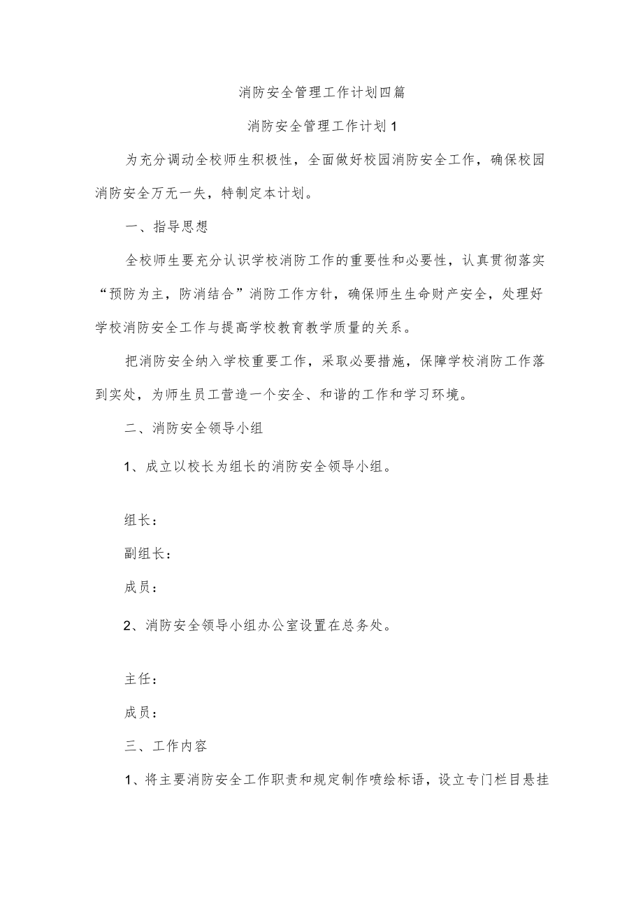 消防安全管理工作计划四篇.docx_第1页