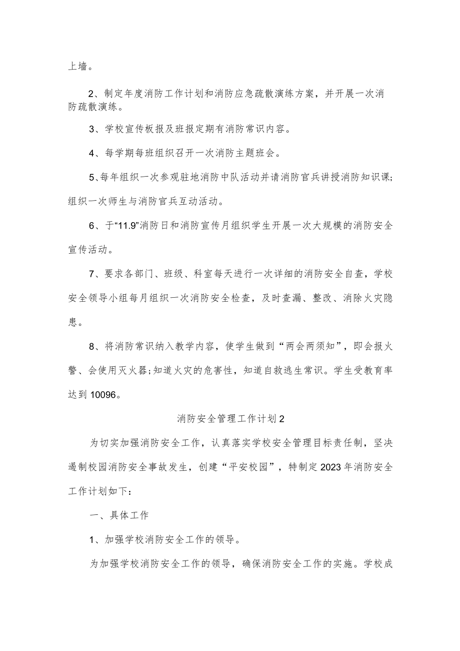 消防安全管理工作计划四篇.docx_第2页