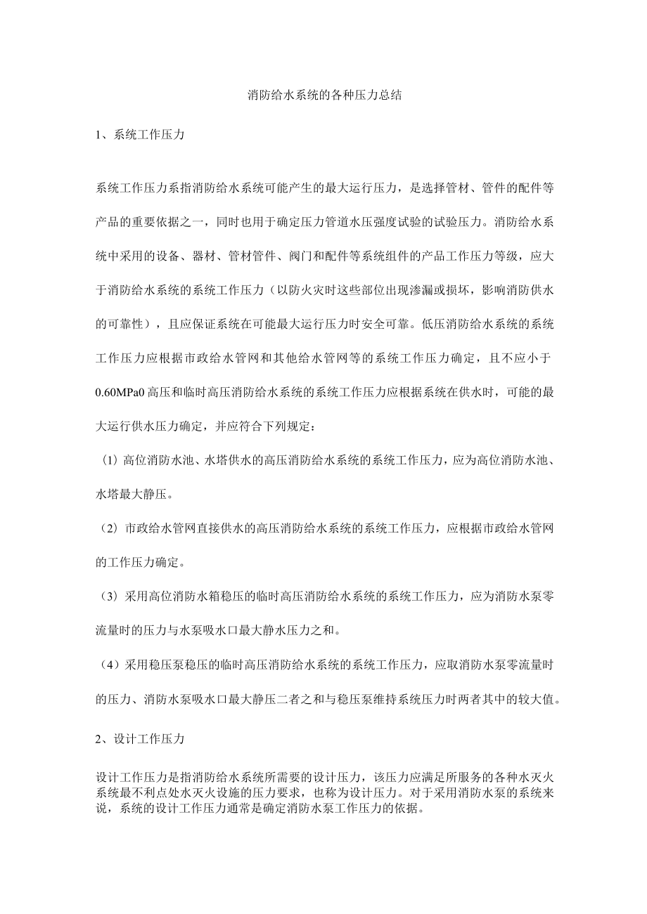 消防给水系统的各种压力总结.docx_第1页