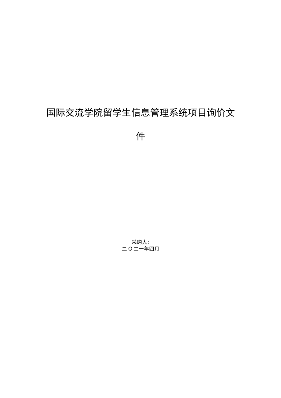 国际交流学院留学生信息管理系统项目询价文件.docx_第1页