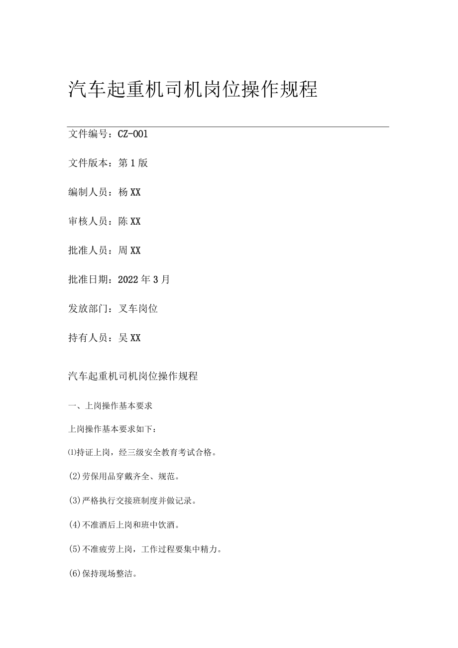 汽车机动车起重机司机岗位操作规程.docx_第1页