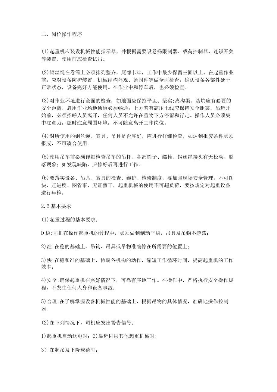 汽车机动车起重机司机岗位操作规程.docx_第2页