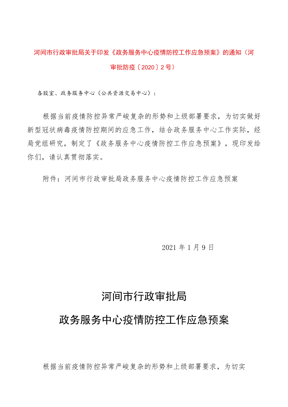 河间市行政审批局关于印发《政务服务中心疫情防控工作应急预案》的通知（河审批防疫〔2020〕2号）.docx_第1页