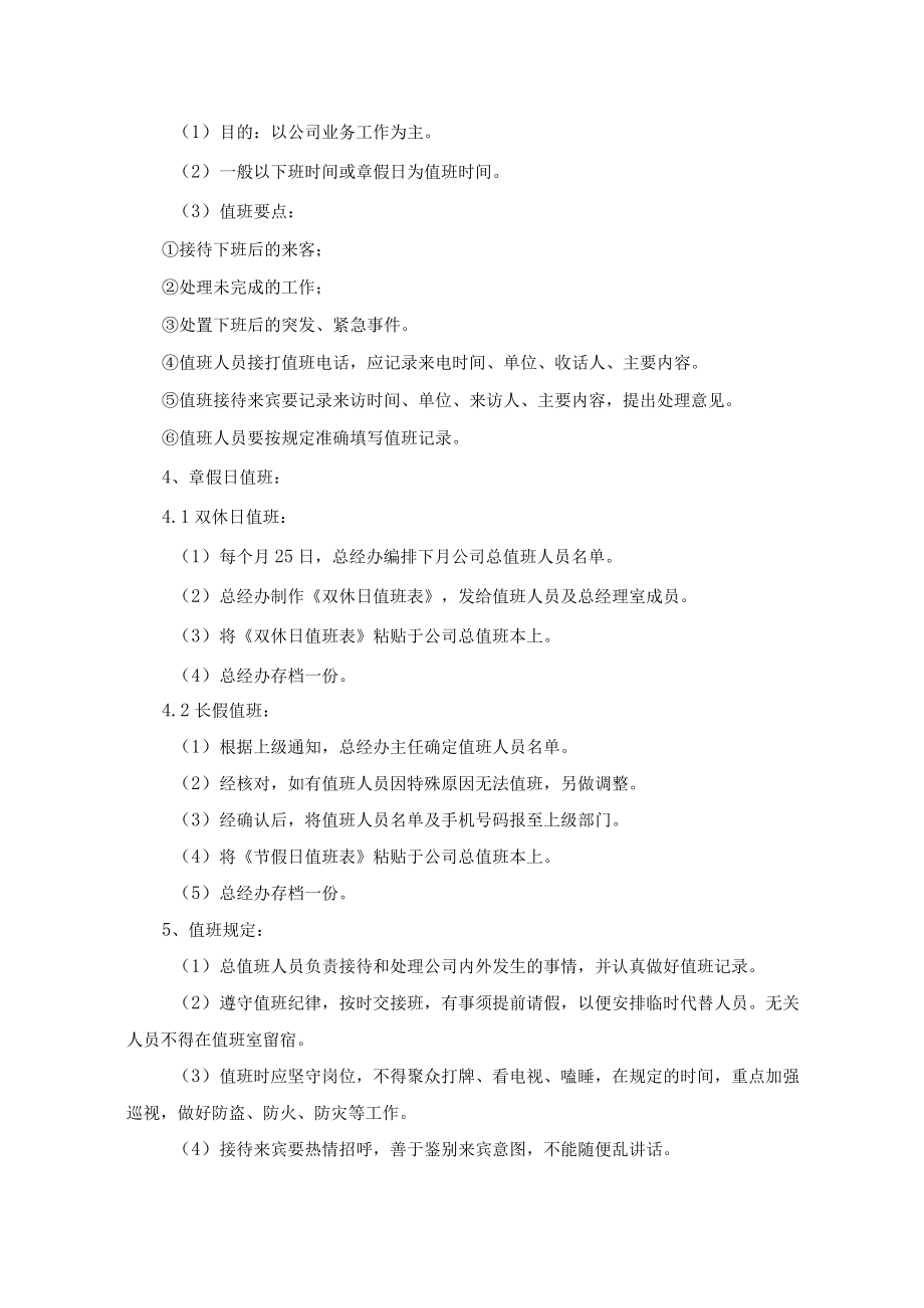 物业公司总值班管理作业规范.docx_第2页