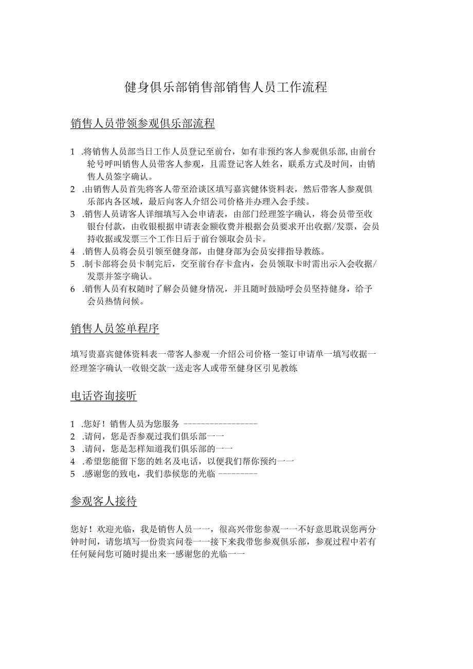 健身俱乐部销售部销售人员工作流程.docx_第1页