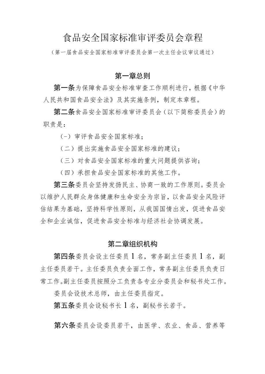 食品安全国家标准审评委员会章程.docx_第1页