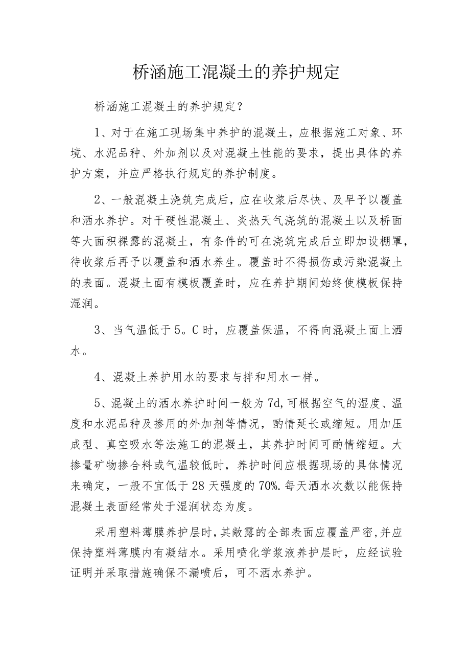 桥涵施工混凝土的养护规定.docx_第1页