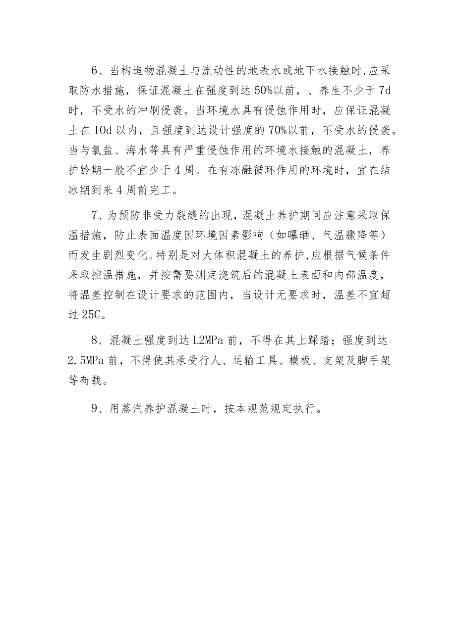 桥涵施工混凝土的养护规定.docx_第2页