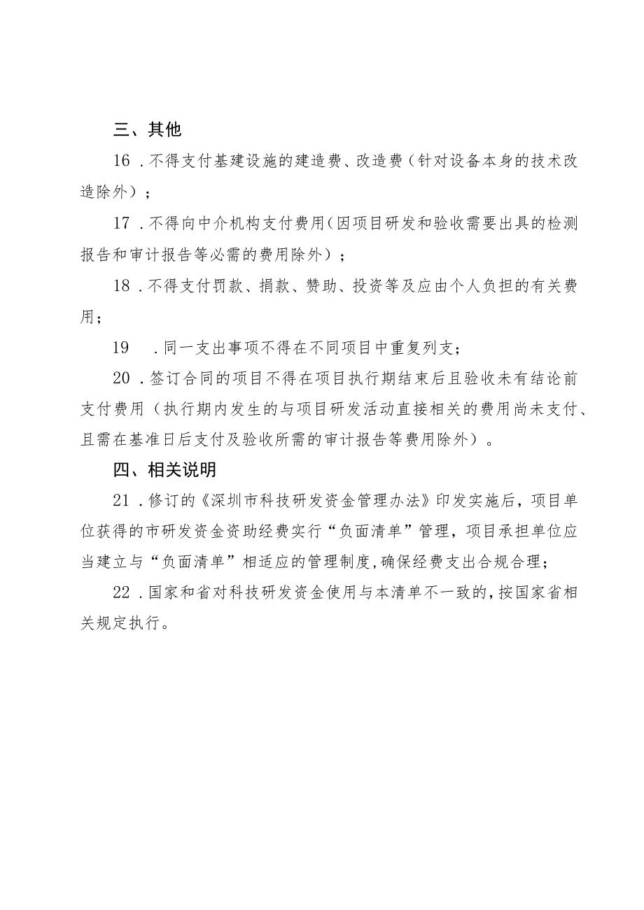 深圳市科技研发资金经费使用行为负面清单（征求意见稿）.docx_第3页