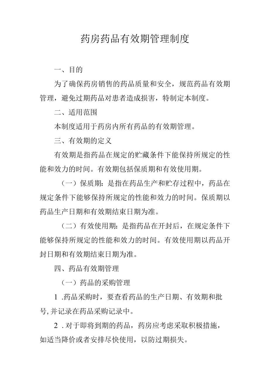 药房药品有效期管理制度.docx_第1页