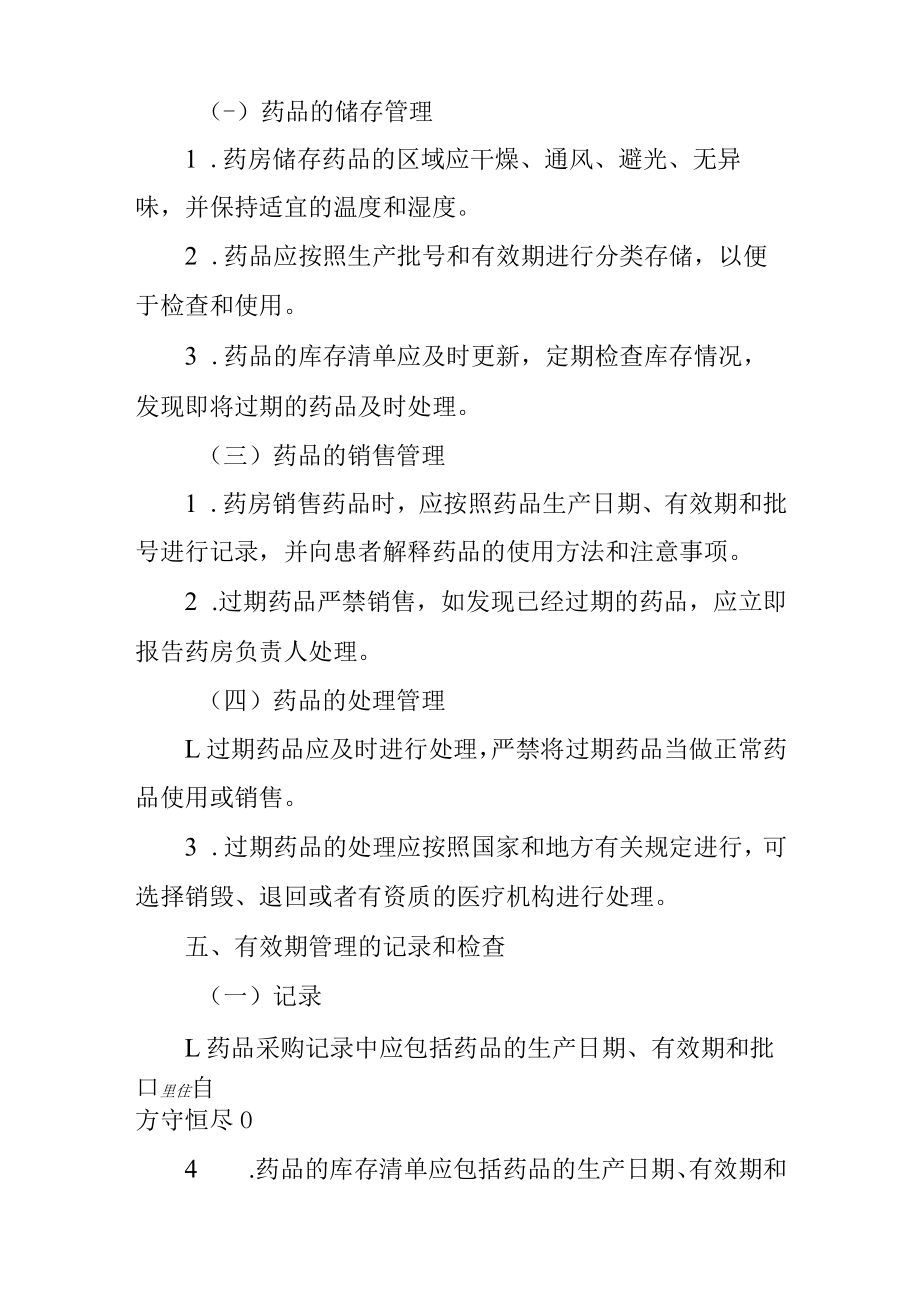 药房药品有效期管理制度.docx_第2页