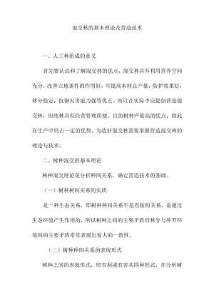 混交林的基本理论及营造技术.docx