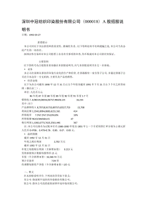 深圳中冠纺织印染股份有限公司008A股招股说明书.docx