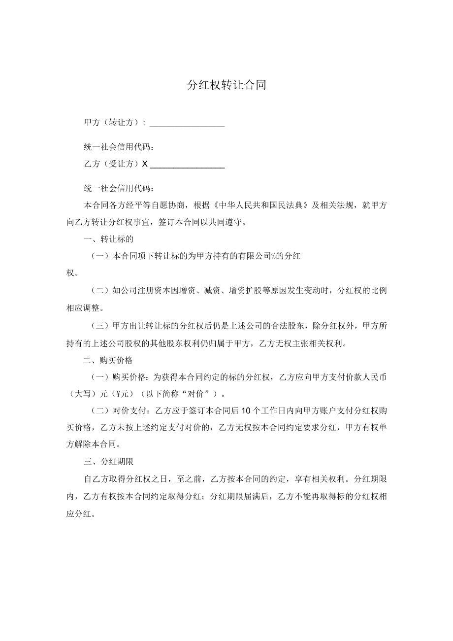 分红权转让合同.docx_第1页