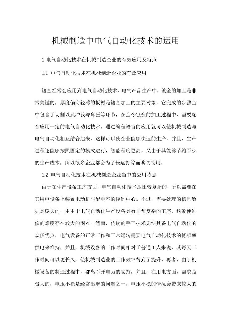 机械制造中电气自动化技术的运用.docx_第1页