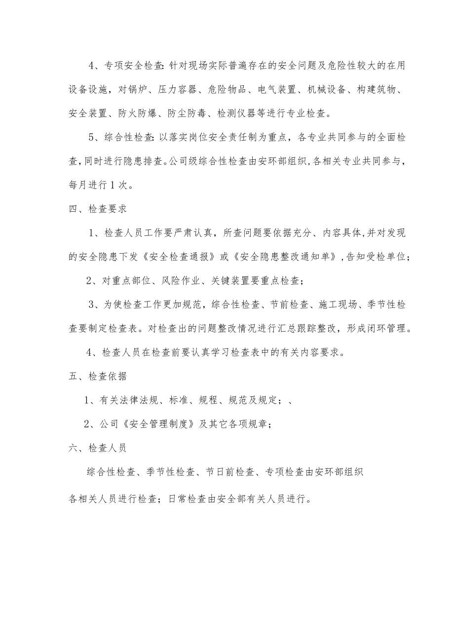 年安全检查工作计划.docx_第2页