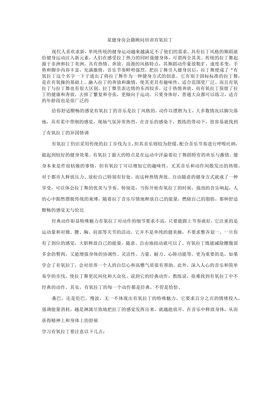 某健身房会籍顾问培训有氧拉丁课程.docx_第1页