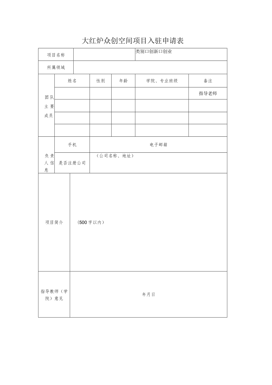 大红炉众创空间项目入驻申请表.docx_第1页