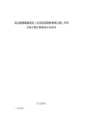 沿江新建碧道项目（示范区段园林景观工程）项目【施工图】景观设计任务书.docx