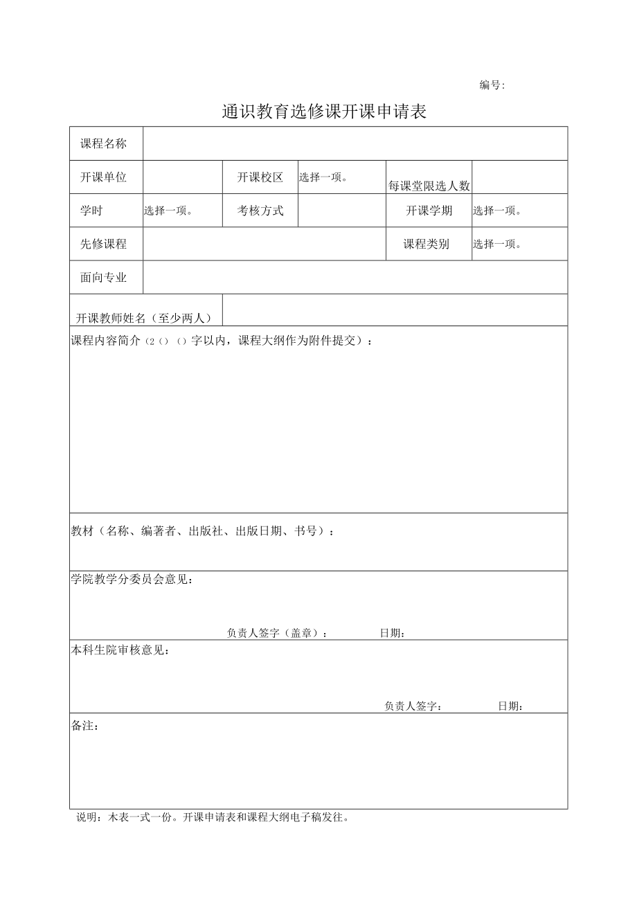 通识教育选修课开课申请表.docx_第1页