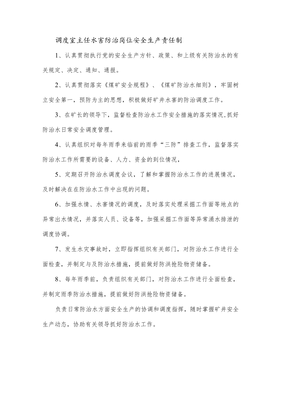 调度室主任水害防治岗位安全生产责任制.docx_第1页