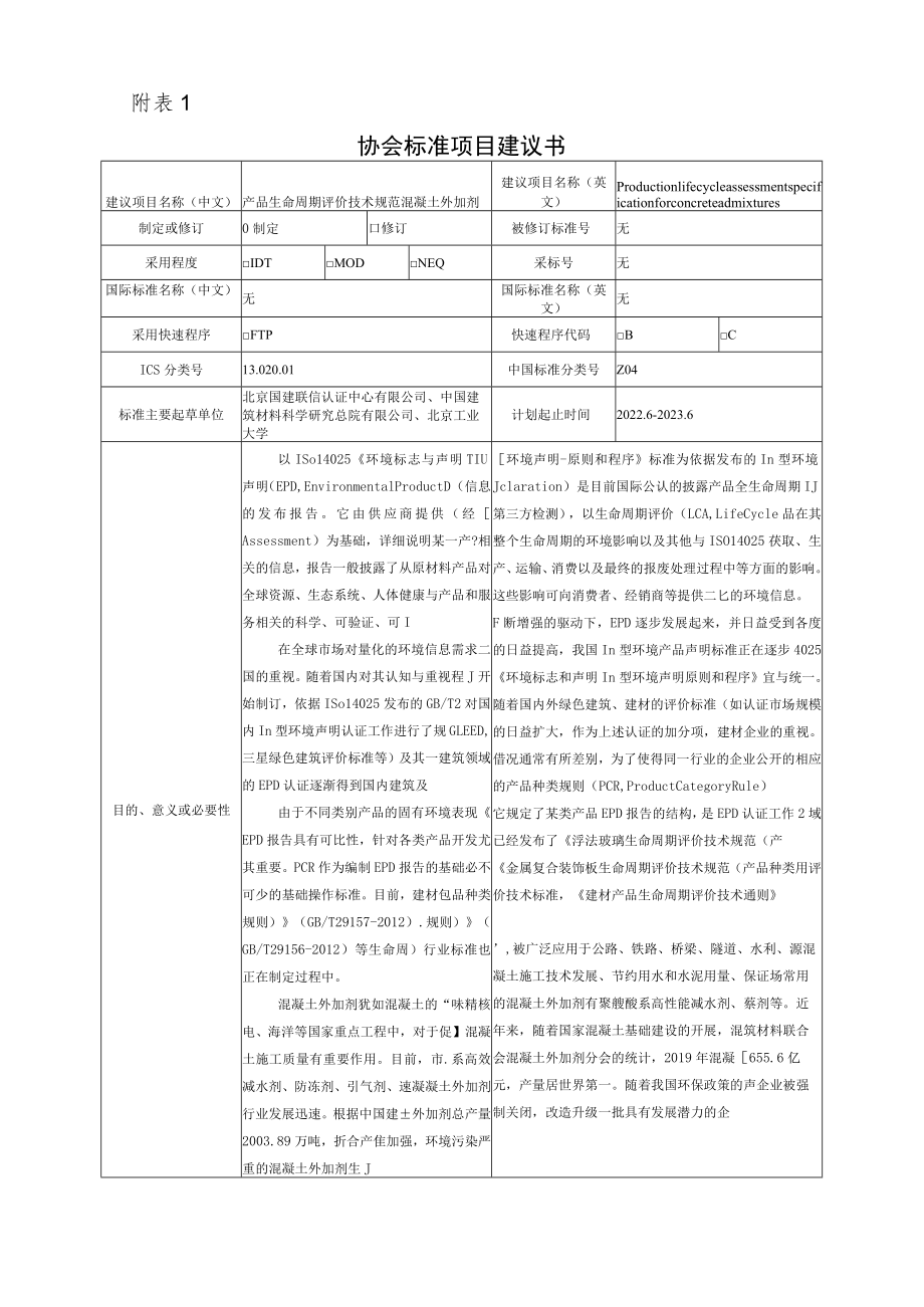 标准项目建议书《生命周期评价技术规范 混凝土外加剂》.docx_第1页