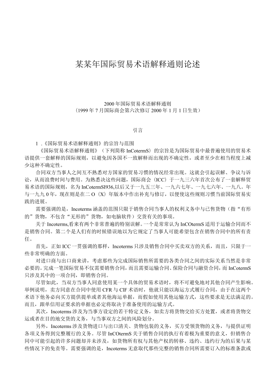 某某年国际贸易术语解释通则论述.docx_第1页