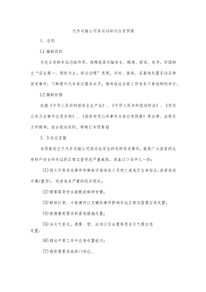 汽车运输公司客运站综合应急预案.docx