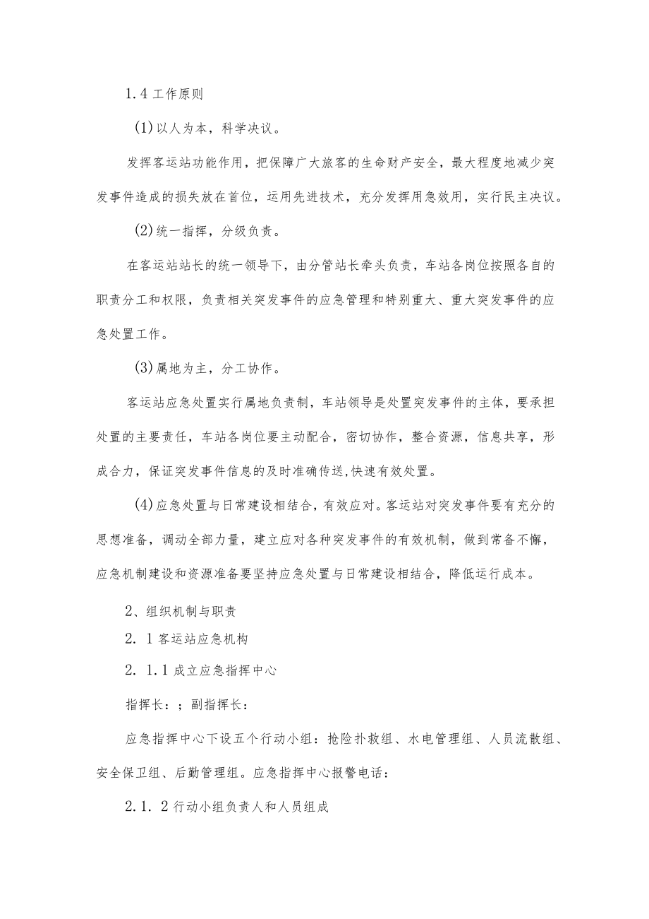 汽车运输公司客运站综合应急预案.docx_第2页