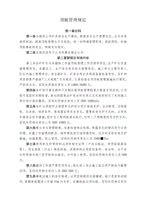 煤矿煤业公司顶板管理规定.docx