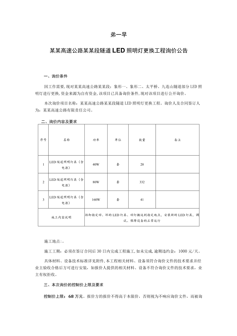 隧道LED照明灯更换工程询价文件.docx_第2页