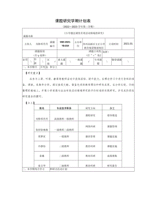 课题研究学期计划022—2023学年第二学期.docx