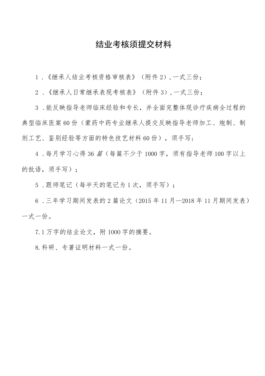 结业考核须提交材料.docx_第1页