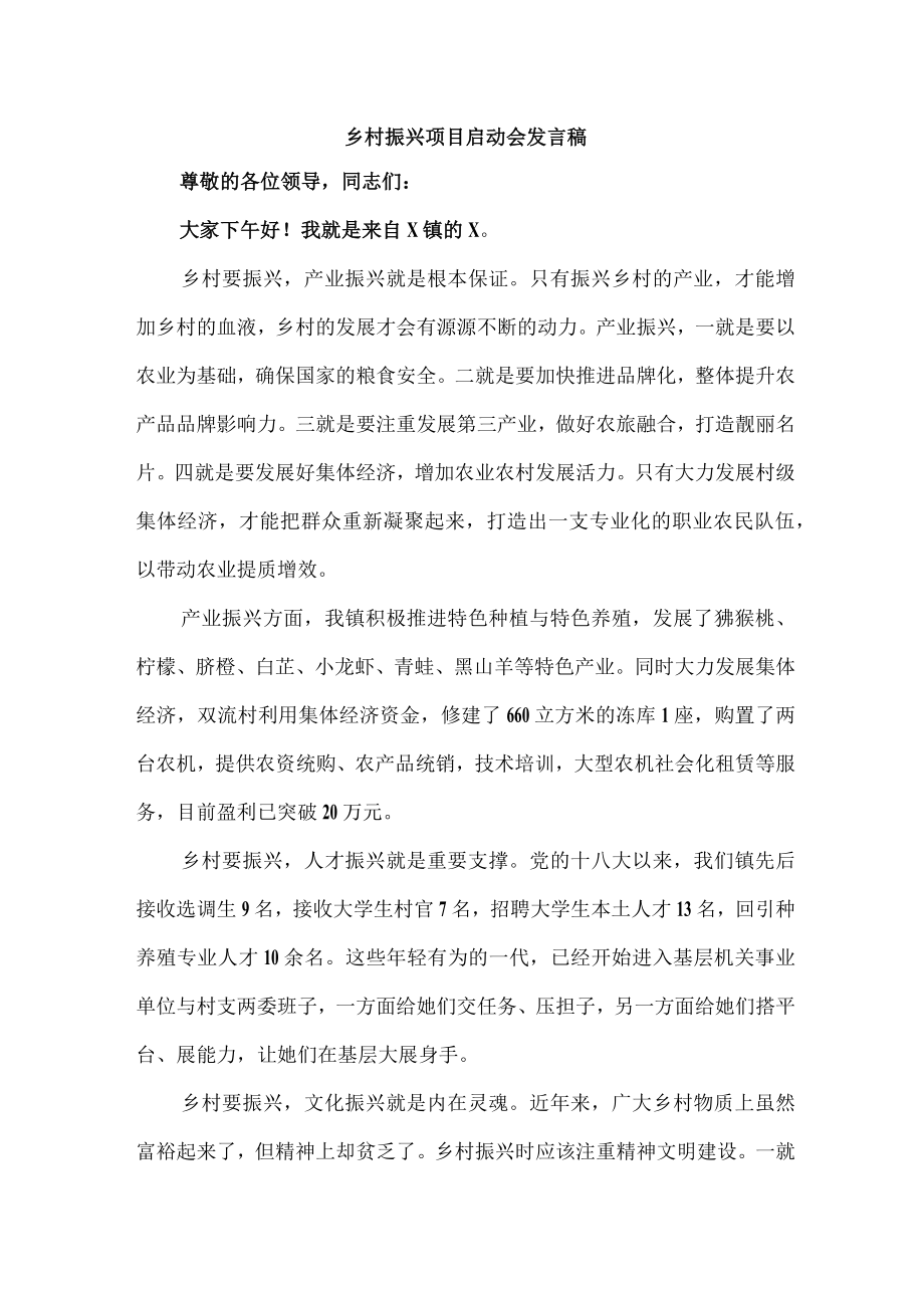 国企建筑公司开展乡村振兴项目启动仪式发言稿 （新编4份）.docx_第1页