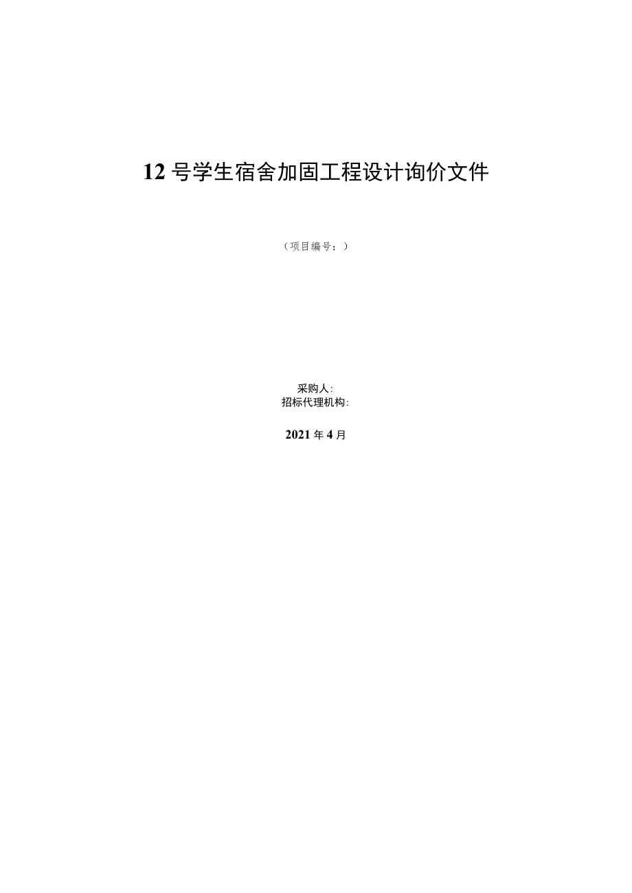 12号学生宿舍加固工程设计询价文件.docx_第1页