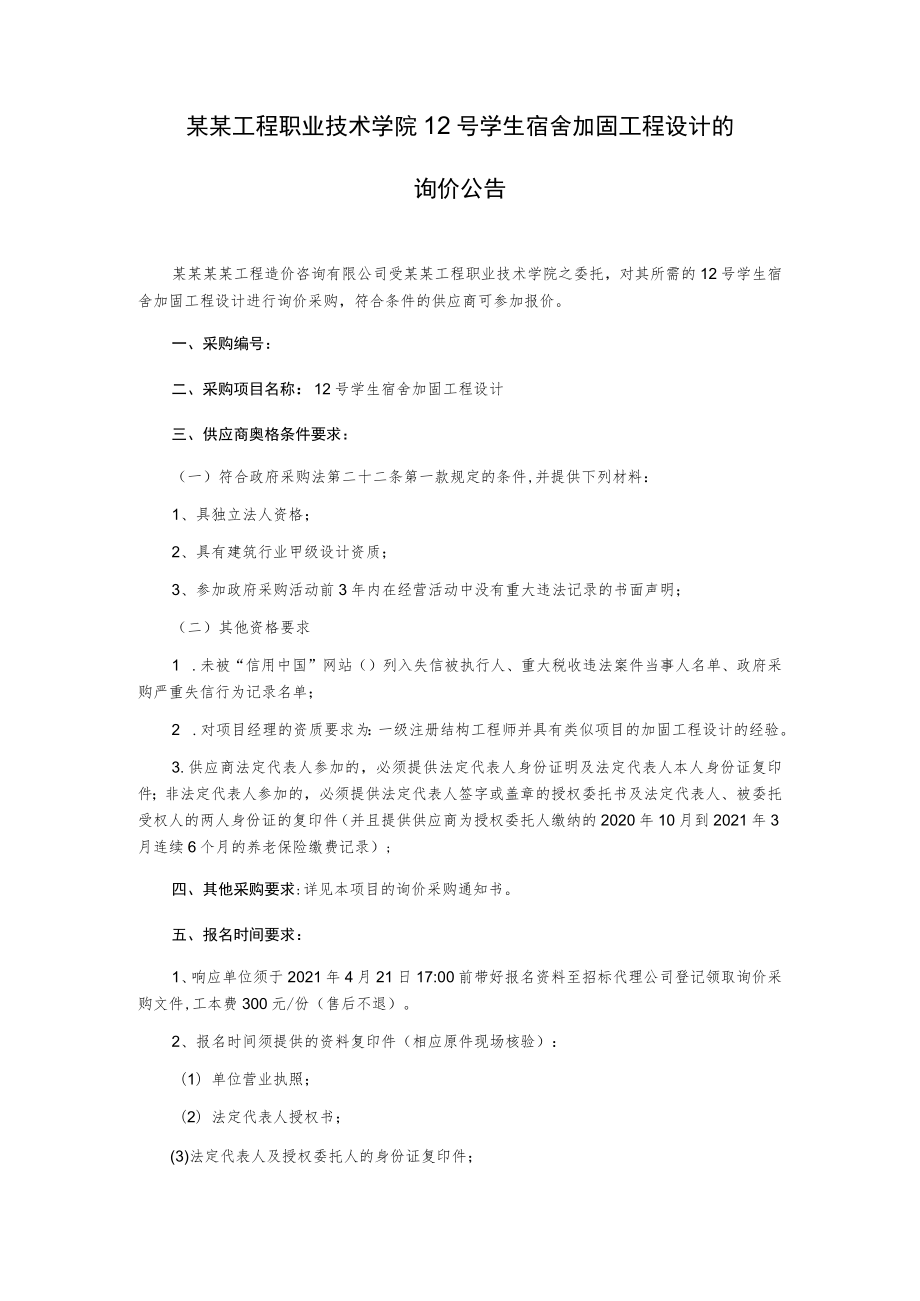 12号学生宿舍加固工程设计询价文件.docx_第2页