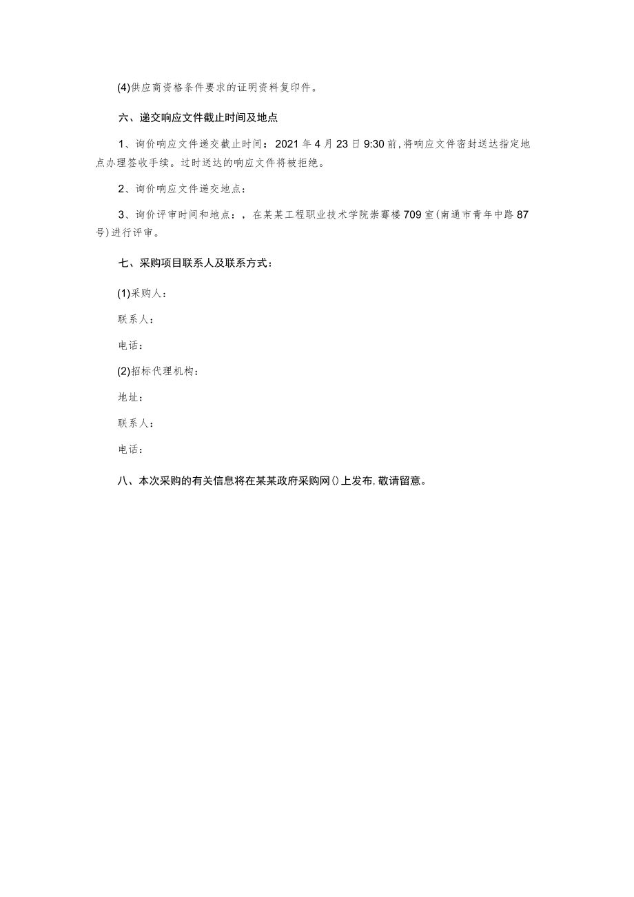 12号学生宿舍加固工程设计询价文件.docx_第3页